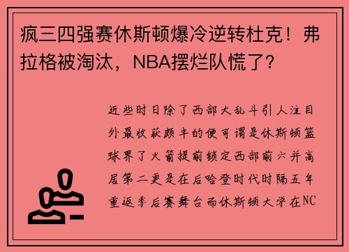 疯三四强赛休斯顿爆冷逆转杜克！弗拉格被淘汰，NBA摆烂队慌了？