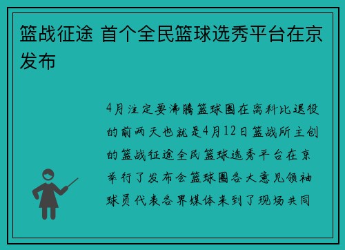篮战征途 首个全民篮球选秀平台在京发布