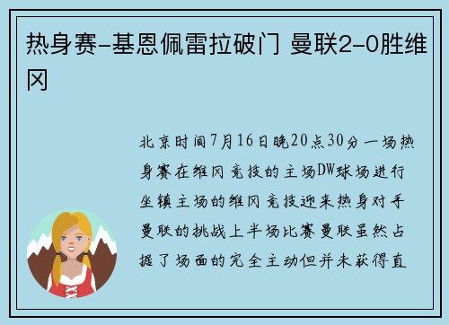 热身赛-基恩佩雷拉破门 曼联2-0胜维冈