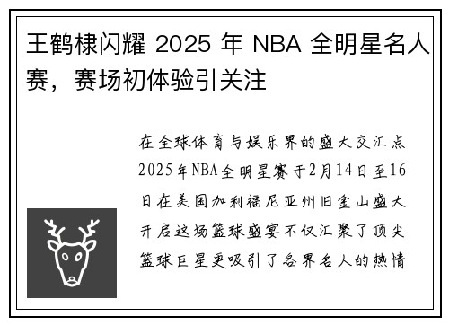 王鹤棣闪耀 2025 年 NBA 全明星名人赛，赛场初体验引关注