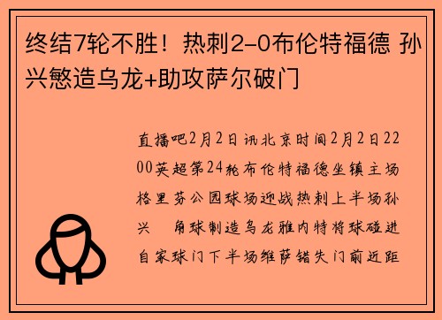 终结7轮不胜！热刺2-0布伦特福德 孙兴慜造乌龙+助攻萨尔破门