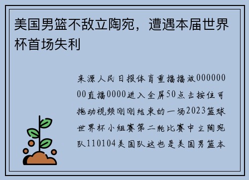 美国男篮不敌立陶宛，遭遇本届世界杯首场失利