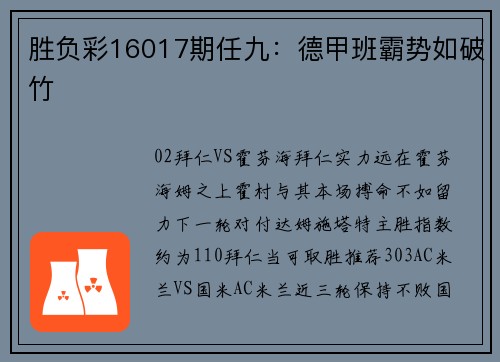胜负彩16017期任九：德甲班霸势如破竹