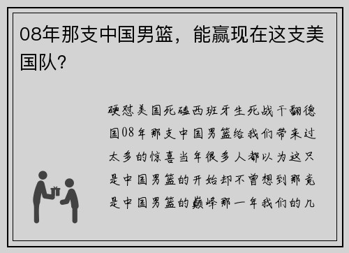 08年那支中国男篮，能赢现在这支美国队？