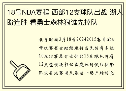 18号NBA赛程 西部12支球队出战 湖人盼连胜 看勇士森林狼谁先掉队