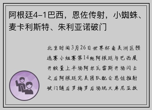 阿根廷4-1巴西，恩佐传射，小蜘蛛、麦卡利斯特、朱利亚诺破门