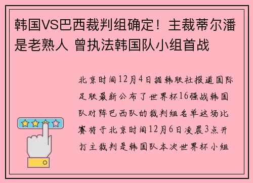 韩国VS巴西裁判组确定！主裁蒂尔潘是老熟人 曾执法韩国队小组首战