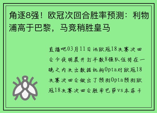 角逐8强！欧冠次回合胜率预测：利物浦高于巴黎，马竞稍胜皇马