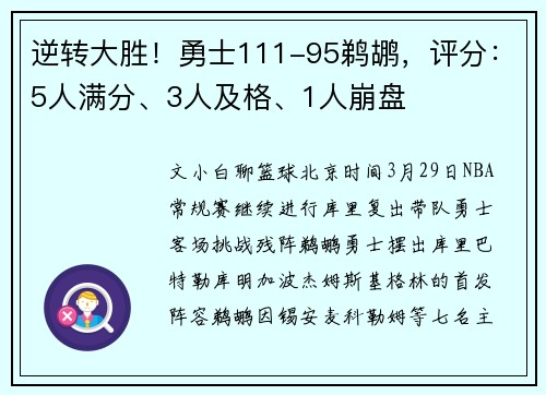 逆转大胜！勇士111-95鹈鹕，评分：5人满分、3人及格、1人崩盘
