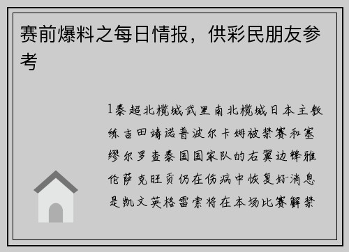 赛前爆料之每日情报，供彩民朋友参考