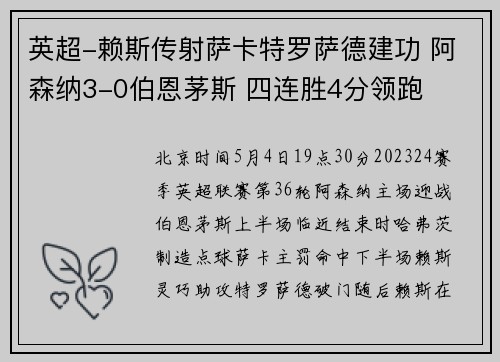 英超-赖斯传射萨卡特罗萨德建功 阿森纳3-0伯恩茅斯 四连胜4分领跑