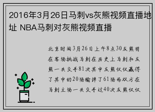 2016年3月26日马刺vs灰熊视频直播地址 NBA马刺对灰熊视频直播
