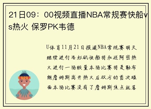 21日09：00视频直播NBA常规赛快船vs热火 保罗PK韦德