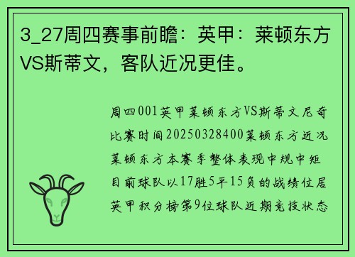 3_27周四赛事前瞻：英甲：莱顿东方VS斯蒂文，客队近况更佳。