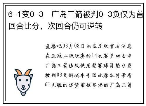 6-1变0-3❗广岛三箭被判0-3负仅为首回合比分，次回合仍可逆转❓