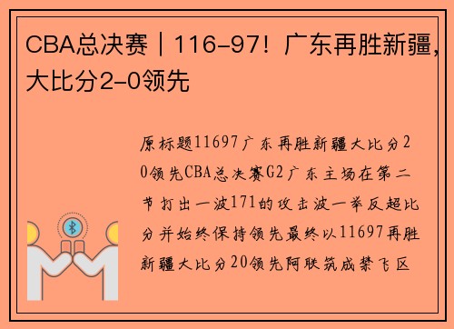 CBA总决赛｜116-97！广东再胜新疆，大比分2-0领先