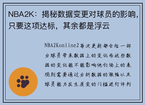 NBA2K：揭秘数据变更对球员的影响，只要这项达标，其余都是浮云