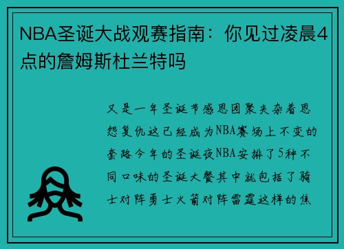 NBA圣诞大战观赛指南：你见过凌晨4点的詹姆斯杜兰特吗