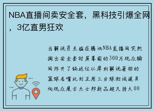 NBA直播间卖安全套，黑科技引爆全网，3亿直男狂欢