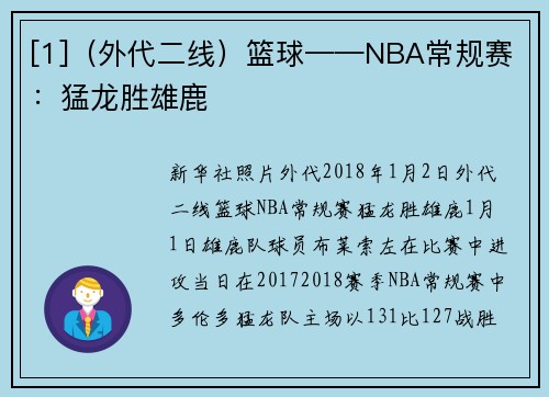 [1]（外代二线）篮球——NBA常规赛：猛龙胜雄鹿