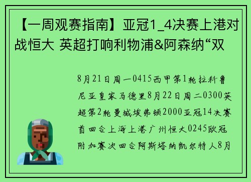 【一周观赛指南】亚冠1_4决赛上港对战恒大 英超打响利物浦&阿森纳“双红会”