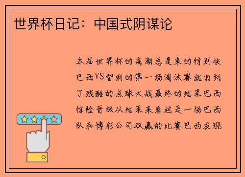 世界杯日记：中国式阴谋论