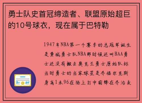 勇士队史首冠缔造者、联盟原始超巨的10号球衣，现在属于巴特勒