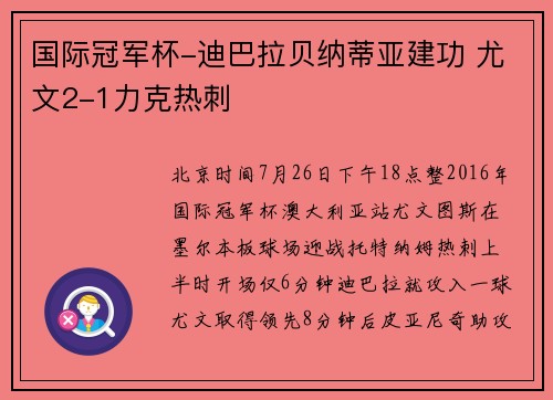 国际冠军杯-迪巴拉贝纳蒂亚建功 尤文2-1力克热刺