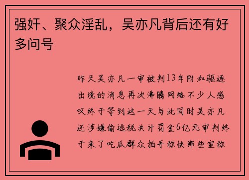 强奸、聚众淫乱，吴亦凡背后还有好多问号