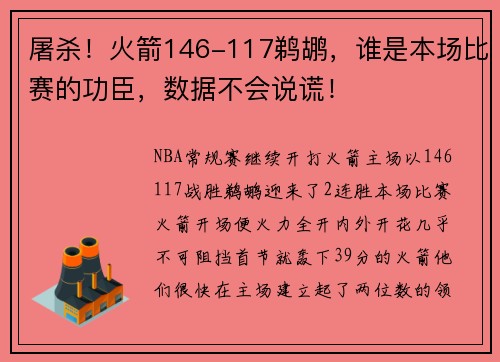 屠杀！火箭146-117鹈鹕，谁是本场比赛的功臣，数据不会说谎！