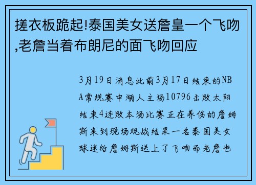搓衣板跪起!泰国美女送詹皇一个飞吻,老詹当着布朗尼的面飞吻回应