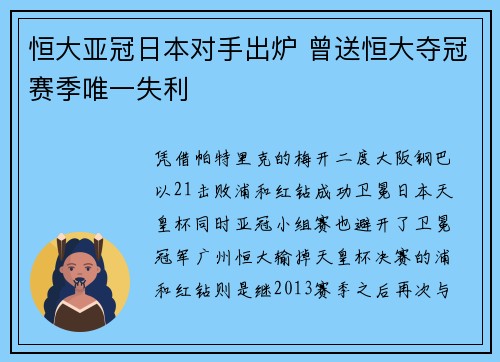恒大亚冠日本对手出炉 曾送恒大夺冠赛季唯一失利