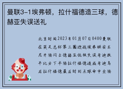 曼联3-1埃弗顿，拉什福德造三球，德赫亚失误送礼