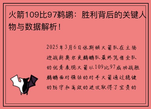 火箭109比97鹈鹕：胜利背后的关键人物与数据解析！
