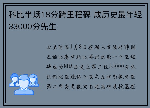科比半场18分跨里程碑 成历史最年轻33000分先生
