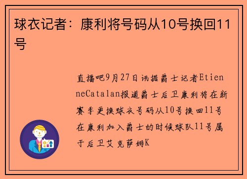 球衣记者：康利将号码从10号换回11号