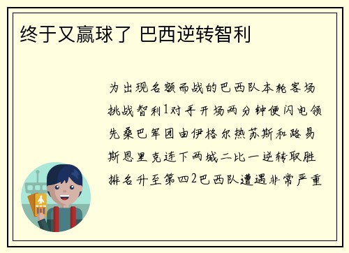 终于又赢球了 巴西逆转智利