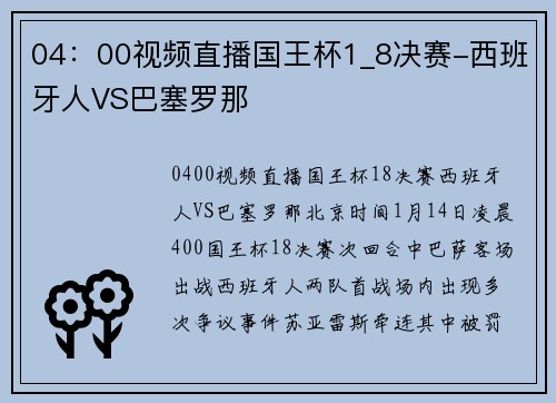 04：00视频直播国王杯1_8决赛-西班牙人VS巴塞罗那
