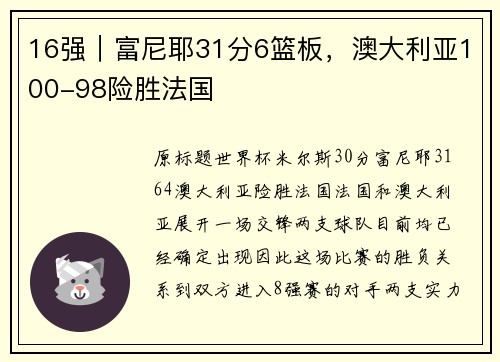 16强｜富尼耶31分6篮板，澳大利亚100-98险胜法国