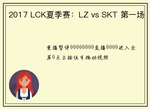 2017 LCK夏季赛：LZ vs SKT 第一场
