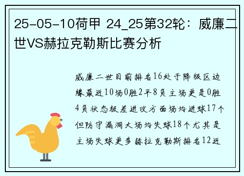 25-05-10荷甲 24_25第32轮：威廉二世VS赫拉克勒斯比赛分析