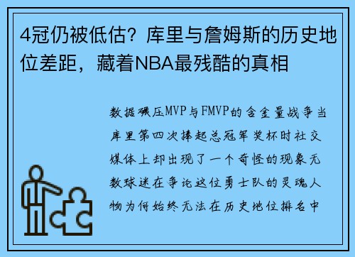 4冠仍被低估？库里与詹姆斯的历史地位差距，藏着NBA最残酷的真相