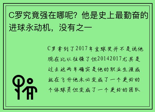 C罗究竟强在哪呢？他是史上最勤奋的进球永动机，没有之一