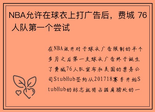 NBA允许在球衣上打广告后，费城 76 人队第一个尝试