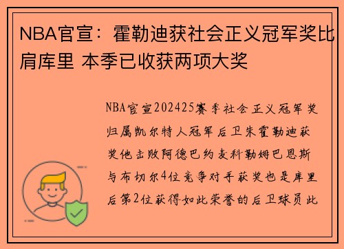 NBA官宣：霍勒迪获社会正义冠军奖比肩库里 本季已收获两项大奖