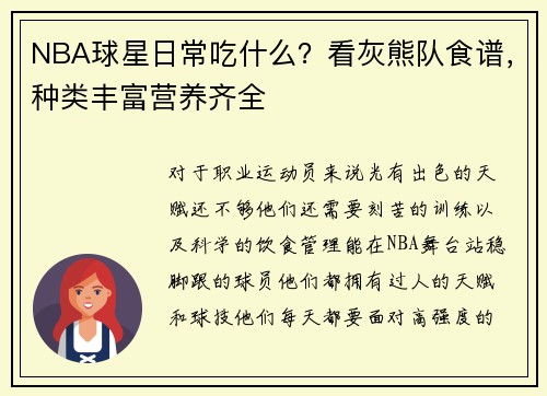 NBA球星日常吃什么？看灰熊队食谱，种类丰富营养齐全