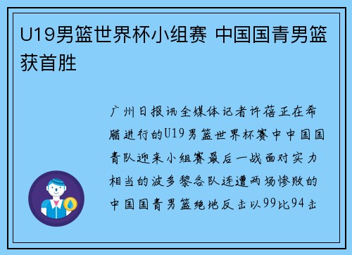 U19男篮世界杯小组赛 中国国青男篮获首胜
