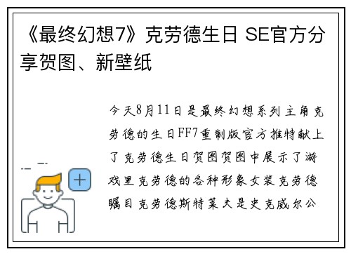 《最终幻想7》克劳德生日 SE官方分享贺图、新壁纸