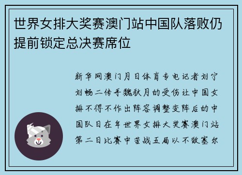 世界女排大奖赛澳门站中国队落败仍提前锁定总决赛席位