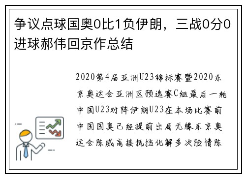 争议点球国奥0比1负伊朗，三战0分0进球郝伟回京作总结